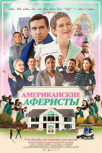 Американские Аферисты (2026)