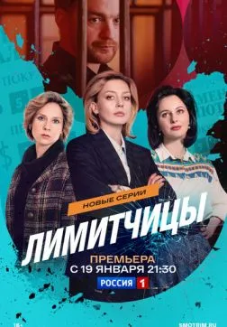 Фильм Лимитчицы (2 сезон)