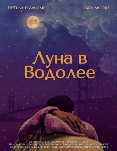 Луна в Водолее (2024)