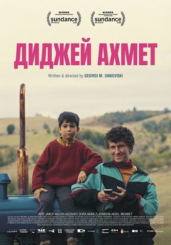 Диджей Ахмет (2025)