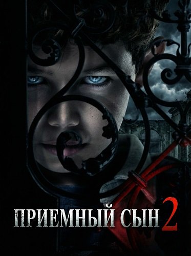 Приемный сын 2 (2025)