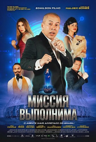 Миссия выполнима (2025)
