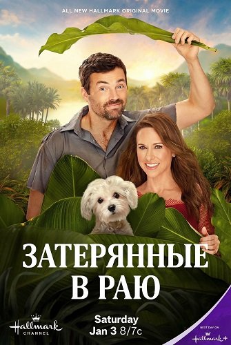 Затерянные в раю (2026)