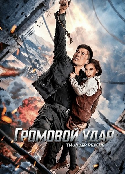 Громовой удар (2025)