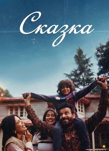 Сказка (2024)