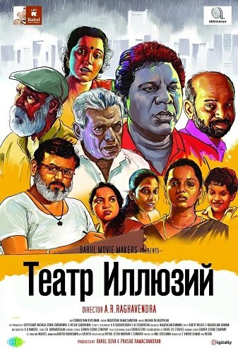 Театр Иллюзий (2025)