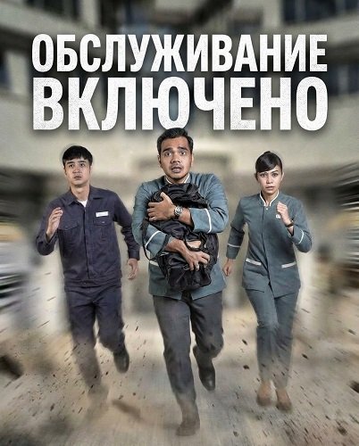 Обслуживание включено (2024)