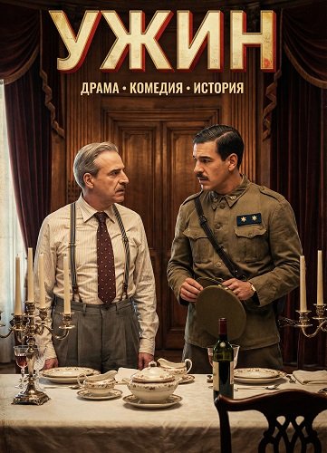 Ужин (2025)