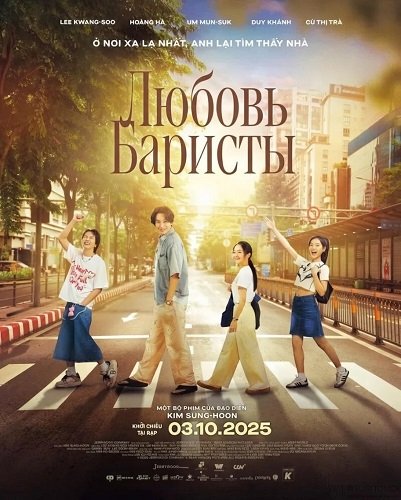 Любовь Баристы (Люблю баристу) (2025)