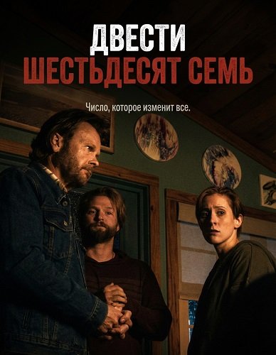Фильм 267 (Двести шестьдесят семь) (2025)