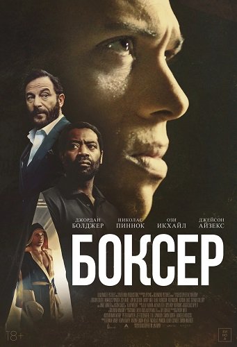 Боксёр (2025)