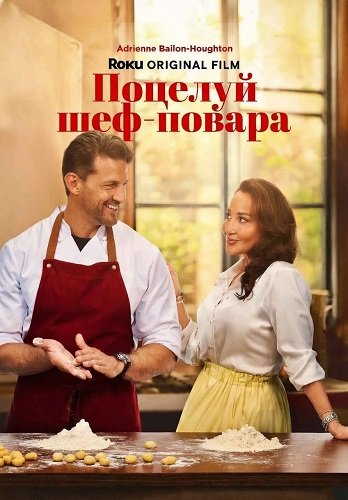 Поцелуй шеф-повара (2026)