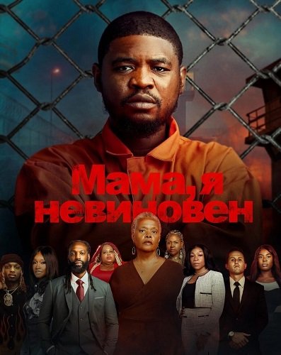 Мама, я невиновен (2025)