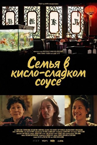 Семья в кисло-сладком соусе (2024)