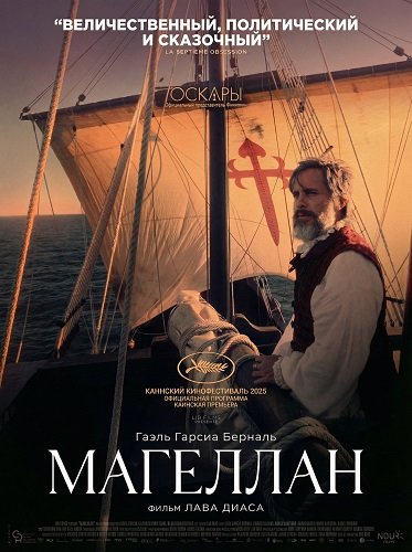Магеллан (2025)