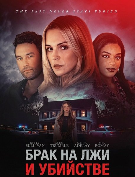 Брак на лжи и убийстве (2025)