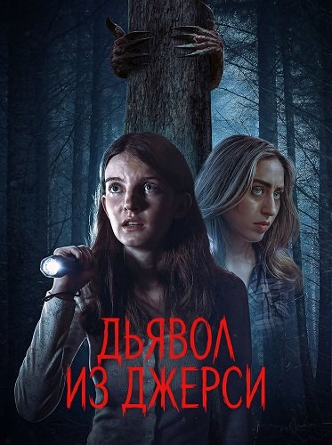 Дьявол из Джерси (2026)