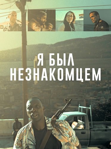 Я был незнакомцем (2024)