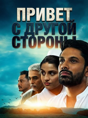 Привет с другой стороны (2025)
