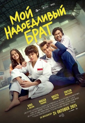 Мой надоедливый брат (2024)