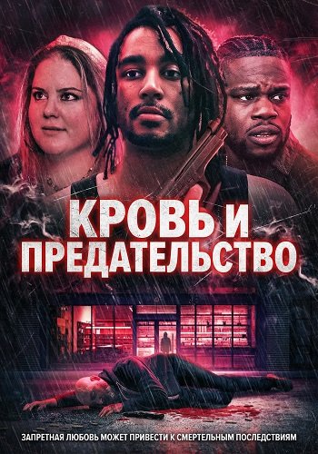 Кровь и предательство (2025)