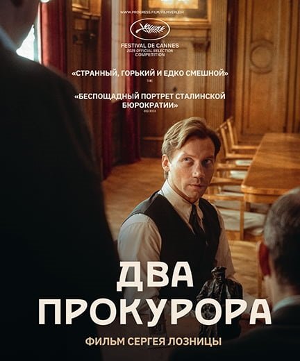 Два прокурора (2025)