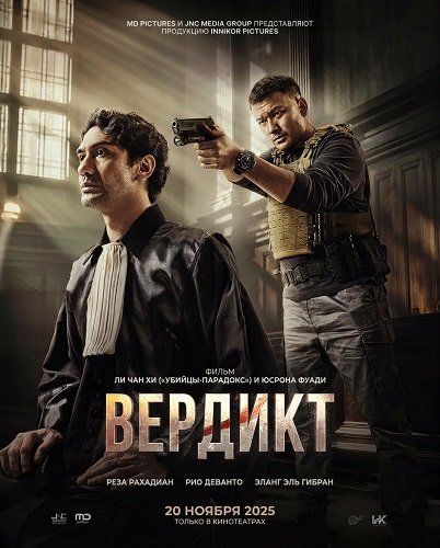 Вердикт (2025)