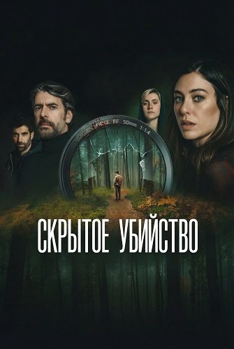 Скрытое убийство (2025)
