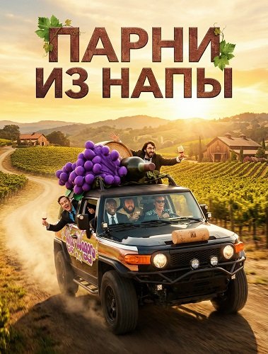 Парни из Напы (2026)