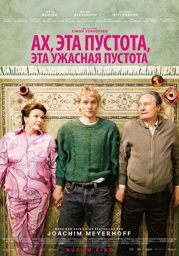 Ах, эта пустота, эта ужасная пустота (2026)