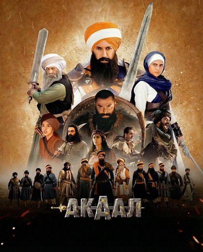 Акаал (2025)
