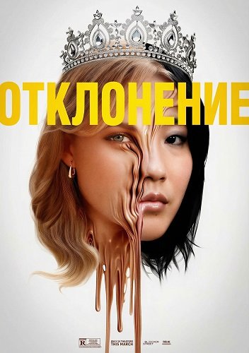 Отклонение (2025)