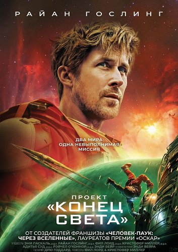 Проект «Конец света»  (2026)