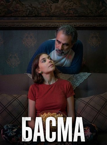 Басма (2024)