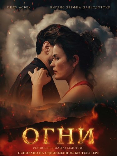 Огни (2025)