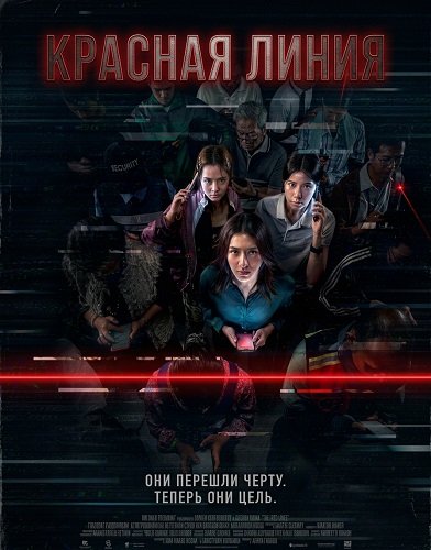 Красная линия (2026)