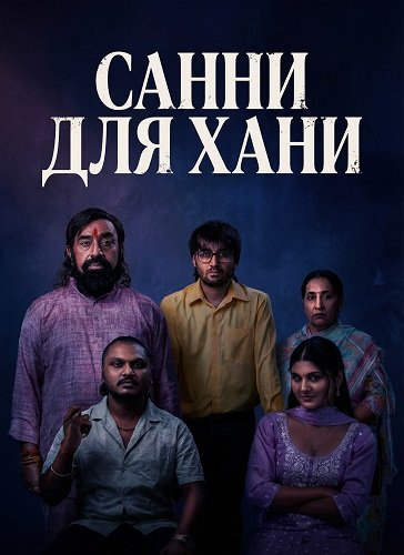 Санни для Хани (2026)