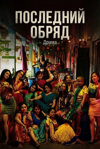 Последний обряд (2026)