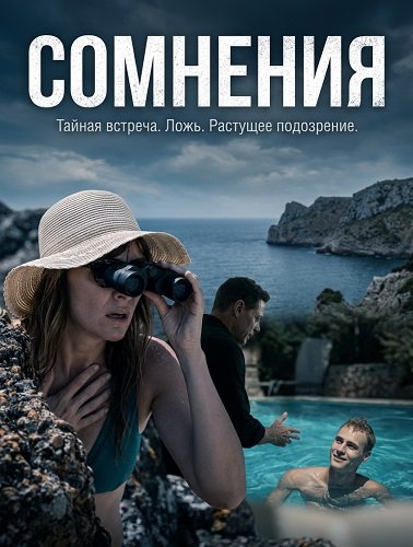 Сомнения (2024)