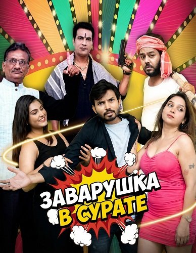 Заварушка в Сурате (2026)