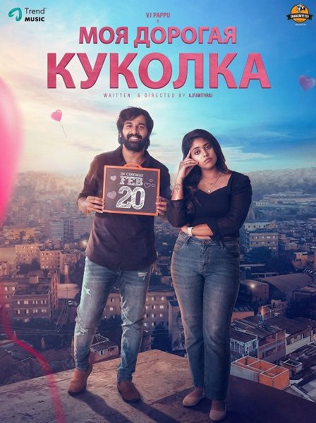 Моя дорогая куколка (2026)
