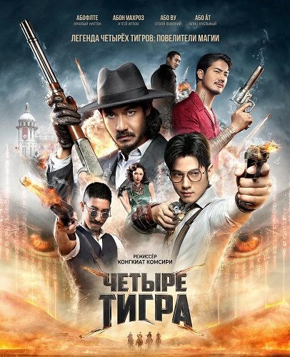 Четыре тигра (2025)