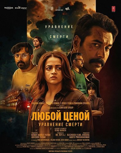 Любой Ценой: Уравнение Cмерти (2026)
