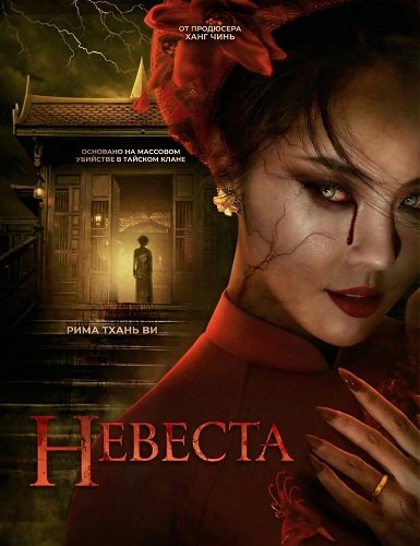 Невеста (2025)