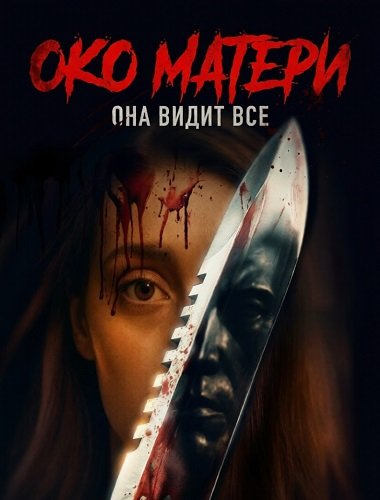 Око матери (2025)