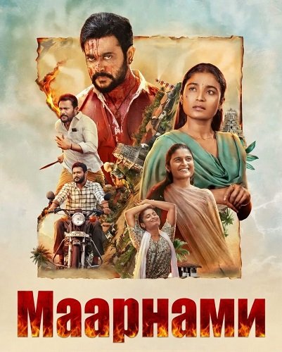 Маарнами (2026)