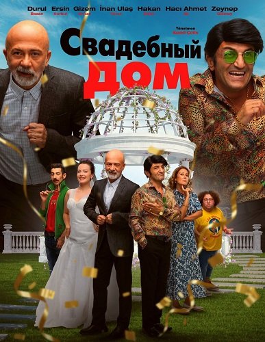 Свадебный дом (2025)