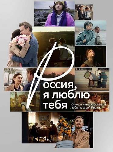 Россия, я люблю тебя (2025)