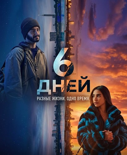 6 дней (2025)