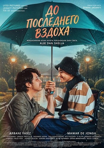 До последнего вздоха (2025)